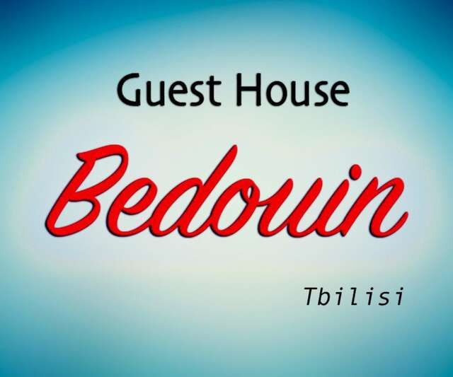 Гостевой дом Guest House Bedouin Тбилиси-17